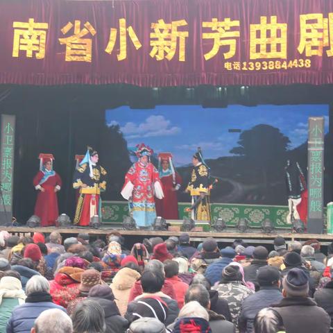 从常岭到邵湾——河南省小新芳曲剧团演出掠影