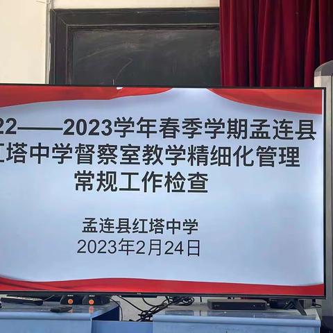 精细管理促教研——2023年春季学期孟连县红塔中学督查室精细化管理常规工作检查