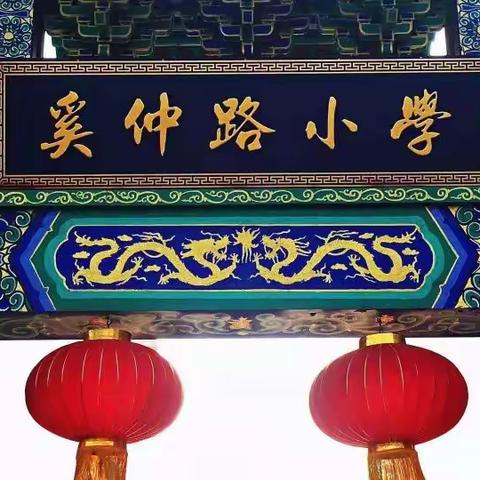 守护梦想，温暖同行——奚仲路小学一年级（3）班学期活动回眸