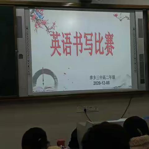 书学生意气，写别样文章——萍乡三中英语书写比赛如期举行