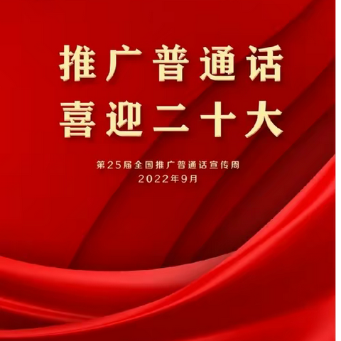 推广普通话，喜迎二十大——益师附小2104班推普周