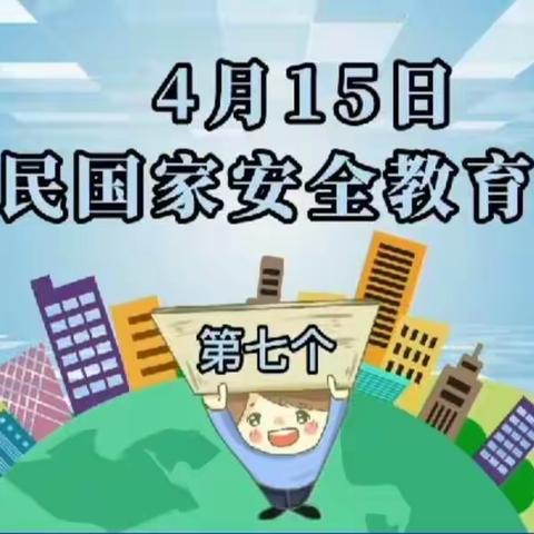 国家安全，你我同行2022年第七个国家安全日4.15——福安市佳贝尔幼儿园