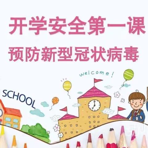 新冠肺炎，开学第一课