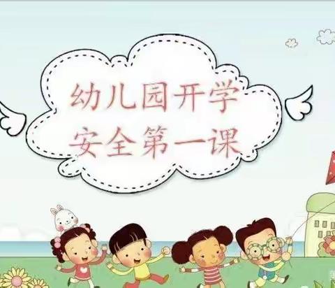 【福瑞贝贝幼儿园】 开学第一课