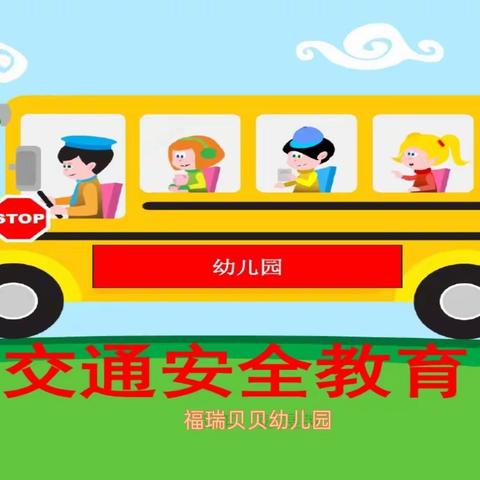 【福瑞贝贝幼儿园】——交通安全教育活动