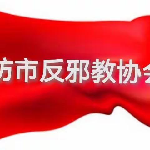 “反邪教公益宣传”上屏了！