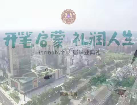 毕业季 | 开笔启蒙，礼润人生