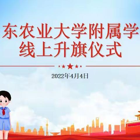 居家防疫共成长🇨🇳遥祭英烈向未来