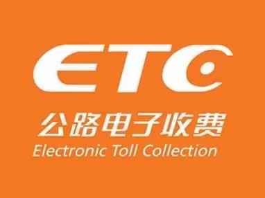 ETC发行，助您畅快出行！