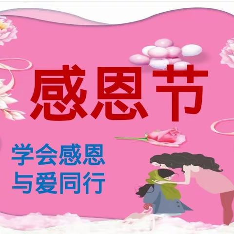 海口景山学校海甸分校幼儿园——中班组感恩节主题活动《学会感恩  与爱同行》（副本）