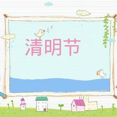 【景山分校幼儿园】“清明节”主题活动