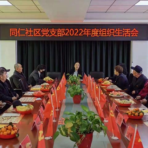 同仁社区党支部召开2022年度组织生活会