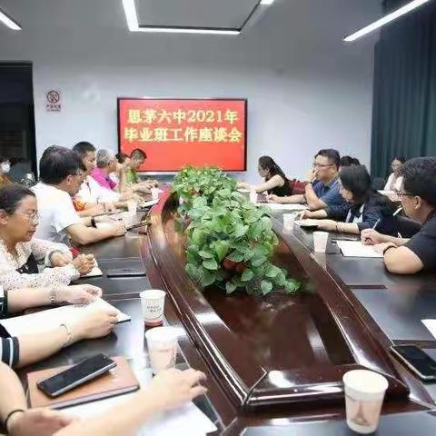 三年磨一剑，六月必锋芒——记思茅六中毕业班工作座谈会