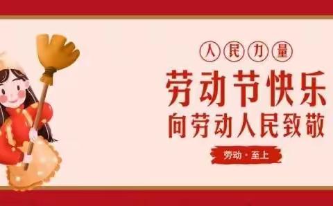 泰和七曜中学2022年五一放假通知