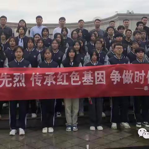 缅怀革命先烈，传承红色基因