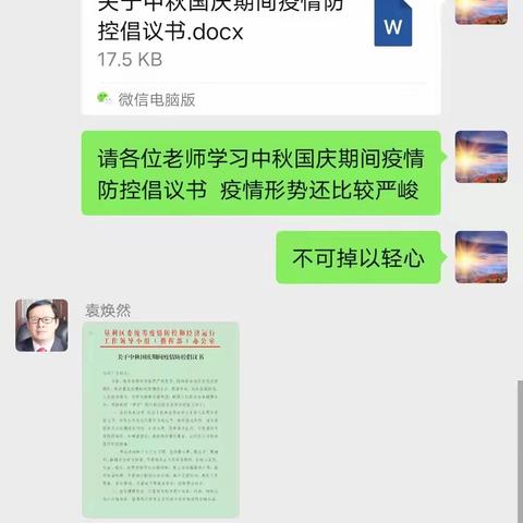 认真学习《关于进一步做好近期新冠肺炎疫情防控工作的紧急通知》的通知》和《中秋节国庆节期间疫情防控倡议书》