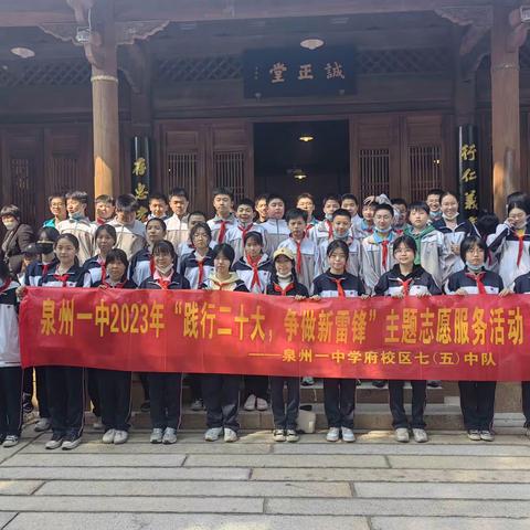 泉州一中2023年“践行二十大，争做新雷锋”主题志愿服务活动——泉州一中学府校区七（五）中队