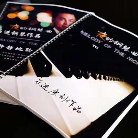 🌹记2016年石进夜的钢琴曲音乐会🌹