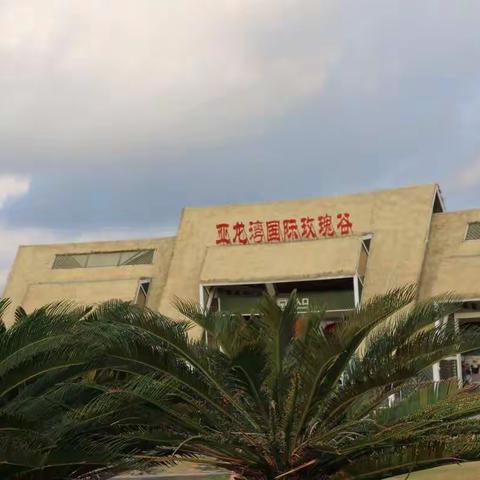 海南之旅