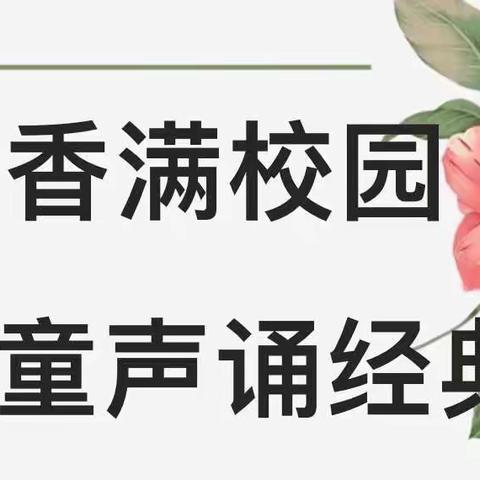 书香满校园，童声诵经典——孟津育才小学部国学经典诵读活动