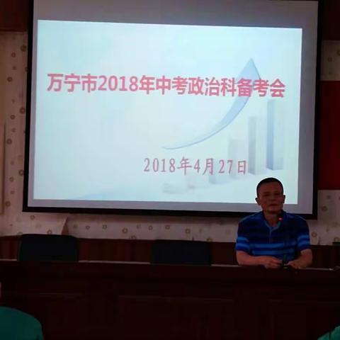 万宁市初中政治科中考备考会今日（2018年4月27）在万城镇中学隆重举行