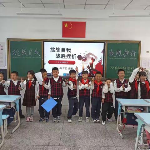 城七校2021级5中队主题班会《挑战自我，战胜挫折》