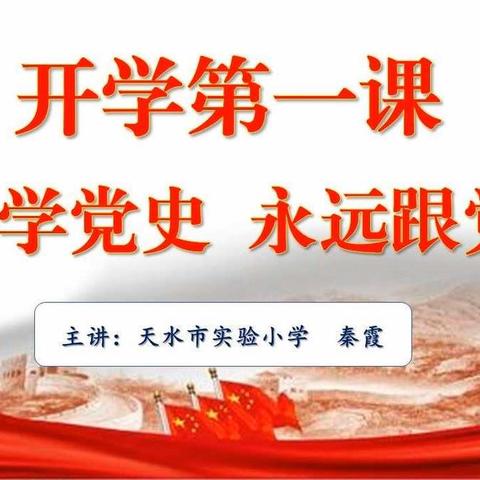 龙山镇中心小学开展“从小学党史，永远跟党走”开学第一课主题教育活动