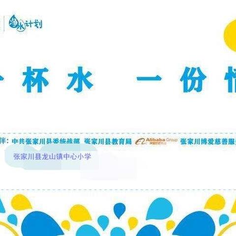 龙山镇中心小学开展“一杯水，一份情”，校园节约用水、与卫生健康教育宣传活动