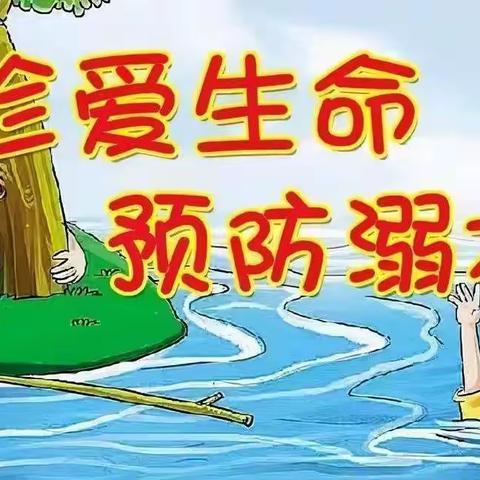 学生防溺水措施“六不准”和“六不要”