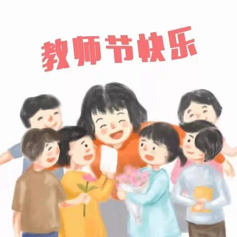 以“家人”之名爱你——费县费城街道中心幼儿园（城北园）教师节系列活动