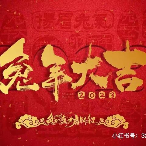 过新年