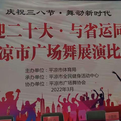 “喜迎二十大•与省运同行”平凉市广场舞展演赛隆重举行