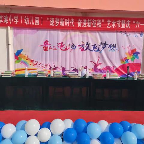 草滩小学（幼儿园）“逐梦新时代，奋进新征程”艺术节暨庆“六一”大会