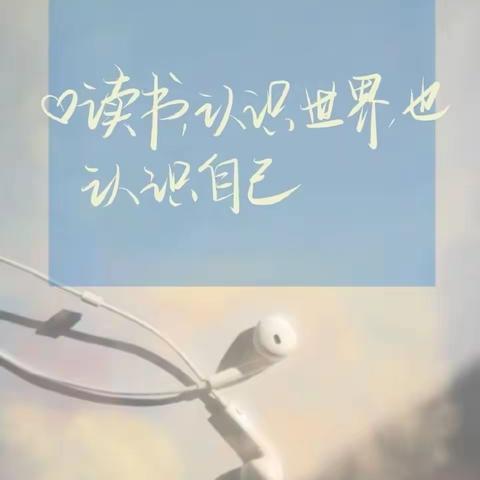 共沐书香，遇见美好——宿迁市宿豫区庐山路小学新入职教师读书分享（第三期）