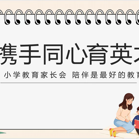 携手同心育英才——宿豫区庐山路小学三年级家长会