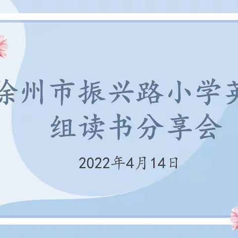 “书卷悠长，邂逅芬芳”－记徐州市振兴路小学英语组读书分享活动