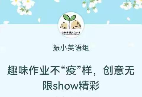 趣味作业不“疫”样，创意无限show精彩