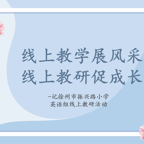 线上教学展风采 线上教研促成长——记徐州市振兴路小学英语组线上优质课展评、教研活动