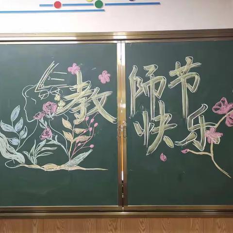 中秋节巧遇教师节，茶话会同步表彰会