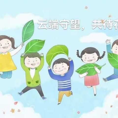 解放小学一（2）中队——云端相聚，静待花开