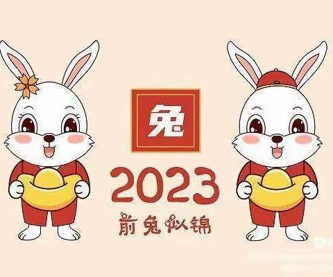 【寒假通知】2022—2023年文昌市昌洒中心幼儿园寒假放假通知及温馨提示