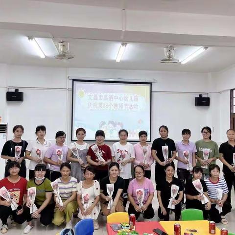 “匠心筑梦 不负韶华”——昌洒中心幼儿园教师节庆祝活动