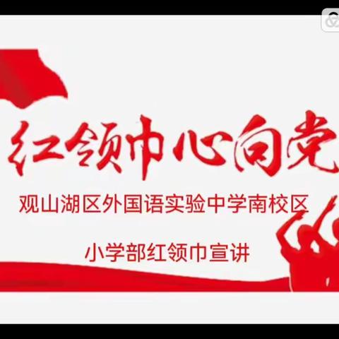 学习二十大报告中的中国古语——观山湖区外国语实验中学小学部红领巾宣讲第二期