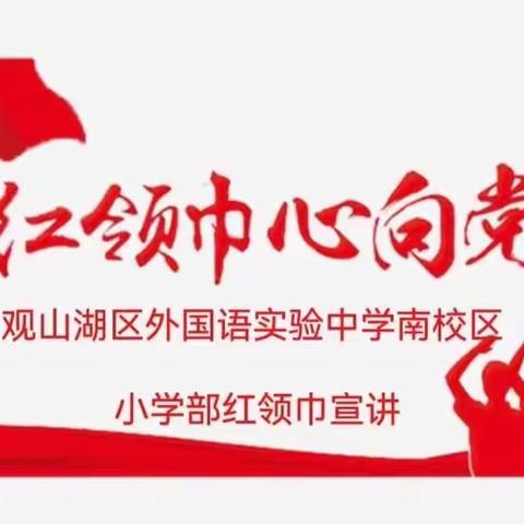 学习二十大报告中的中国古语——观山湖区外国语实验中学小学部红领巾宣讲第三期