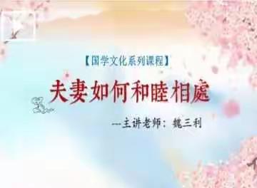 婚姻专题讲座《夫妻如何和睦相处》