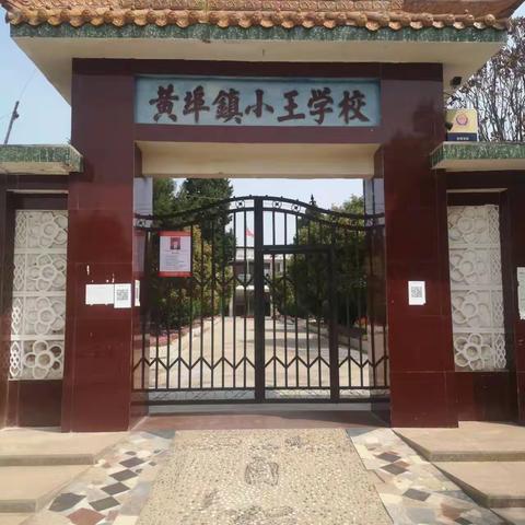 黄埠镇小王小学致家长的一封信