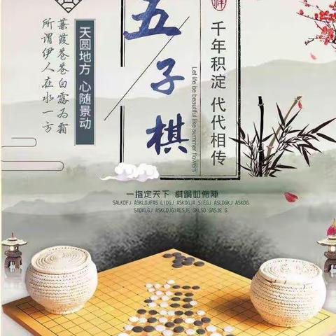 🎊延时美好 缤纷童年 🎊——柳家小学课后服务活动五子棋篇