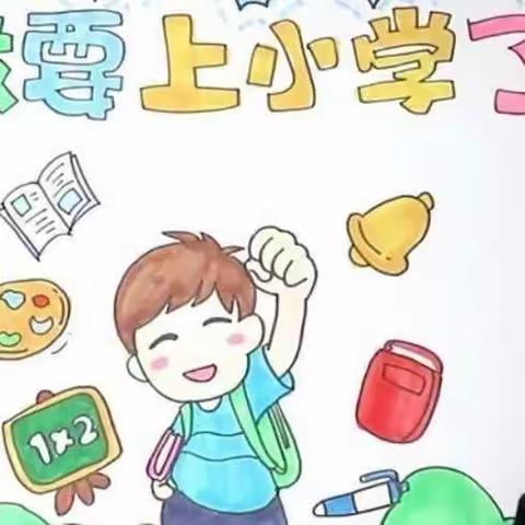 🎀幼小协同 科学衔接🎀——柳家中心幼儿园幼小衔接活动展示