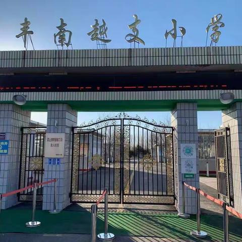 “牢守防疫底线 ～平安假期 健康无价” ———越支小学2022年寒假疫情防控知识宣传