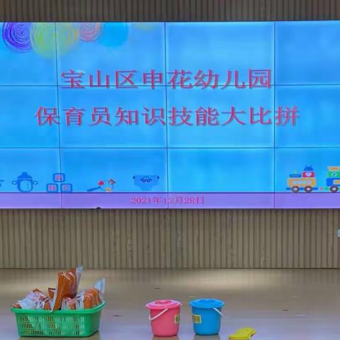 技能大比拼 竞赛展风采—宝山区申花幼儿园生活老师技能大比拼活动